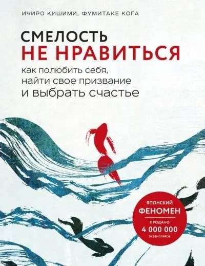 Постер книги Смелость не нравиться. Как полюбить себя, найти свое призвание и выбрать счастье