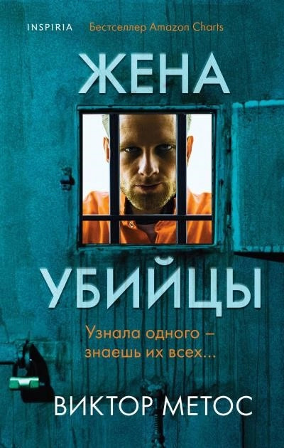 Постер книги Жена убийцы