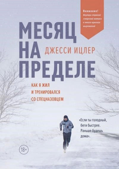 Постер книги Месяц на пределе. Как я жил и тренировался со спецназовцем