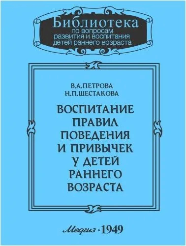 Постер книги Воспитание правил поведения и привычек у детей раннего возраста