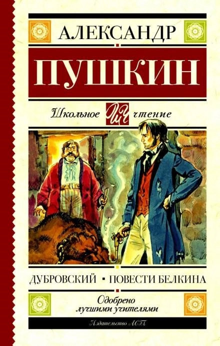 Постер книги Дубровский. Повести Белкина