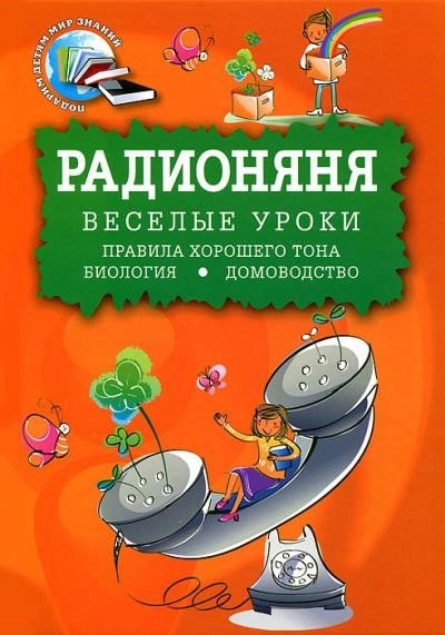 Постер книги Радионяня. Веселые уроки: Правила хорошего тона. Биология. Домоводство