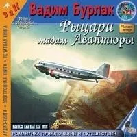 Постер книги Рыцари мадам авантюры