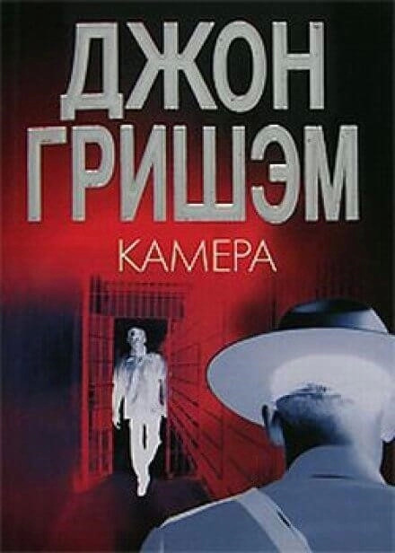 Постер книги Камера