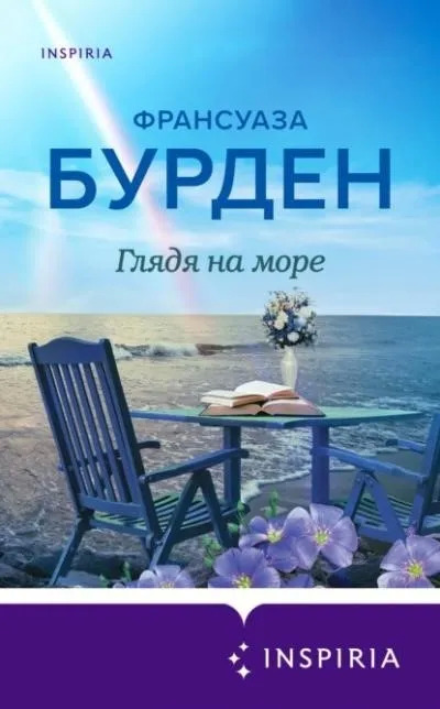 Постер книги Глядя на море