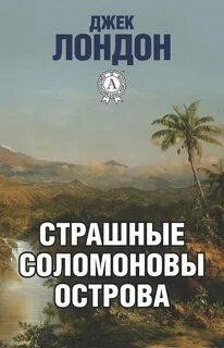 Постер книги Страшные Соломоновы острова