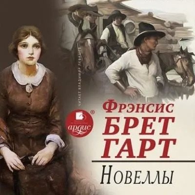 Постер книги Новеллы