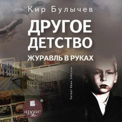 Постер книги Другое детство. Журавль в руках