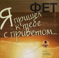 Постер книги Я пришел к тебе с приветом