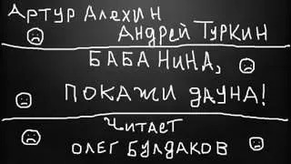 Постер книги Баба Нина, покажи дауна!