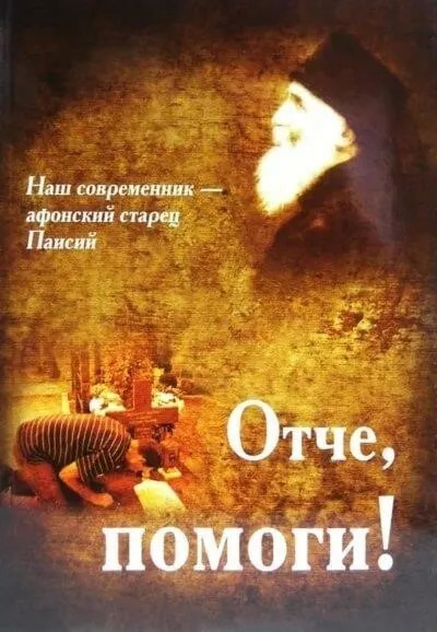 Постер книги Отче, помоги!