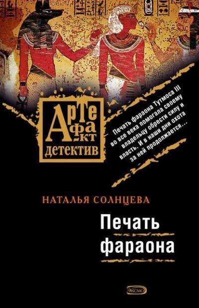 Постер книги Печать фараона