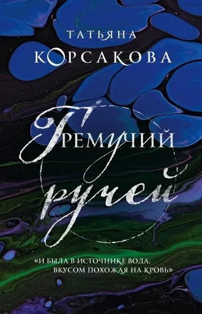 Постер книги Гремучий ручей