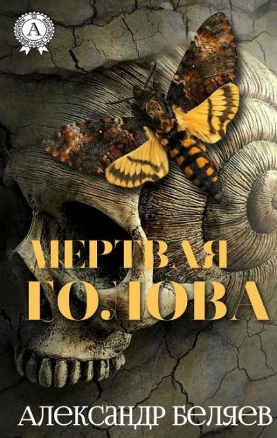 Постер книги Мёртвая голова