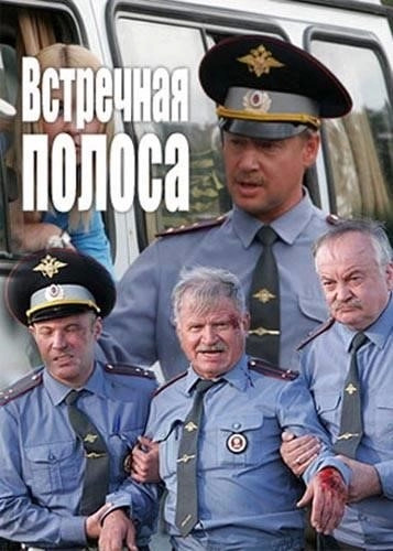 Постер книги Встречная полоса