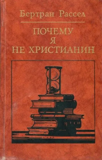 Постер книги Почему я не христианин