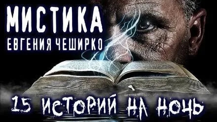 Постер книги Мистические истории