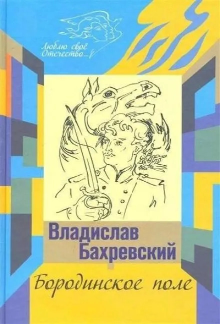 Постер книги Бородинское поле. Хождение встречь солнцу