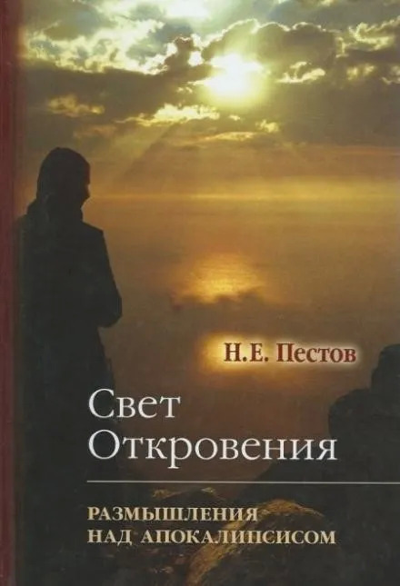 Постер книги “Свет Откровения”. Размышления над Апокалипсисом