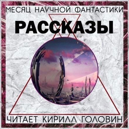 Постер книги Сборник «Месяц фантастического рассказа»