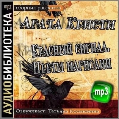 Постер книги Красный сигнал, Цветы магнолии