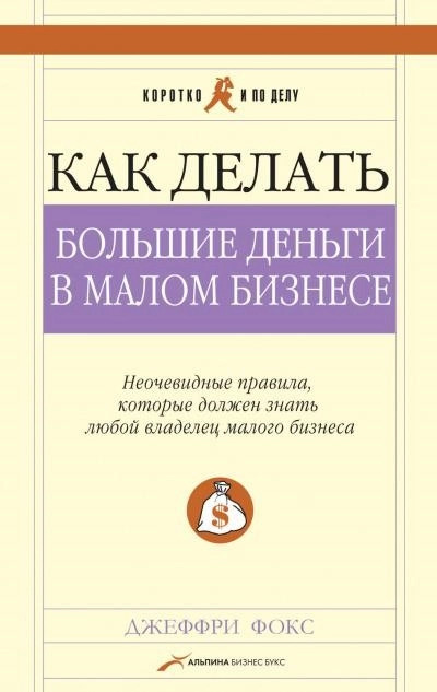 Постер книги Как делать большие деньги в малом бизнесе