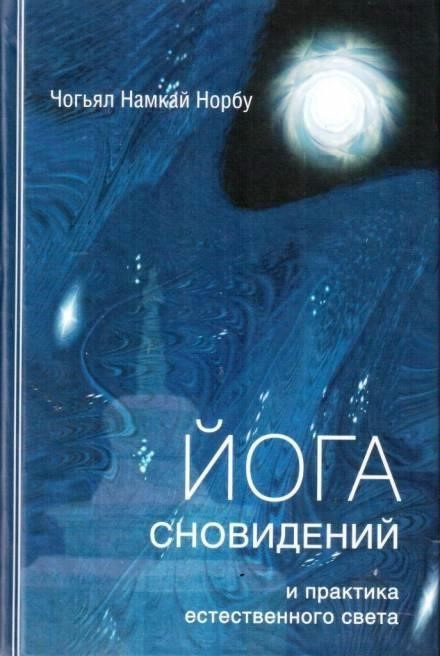 Постер книги Йога сновидений и практика естественного света