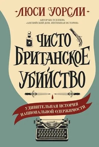 Постер книги Чисто британское убийство. Удивительная история национальной одержимости