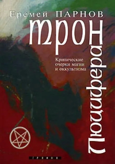 Постер книги Трон Люцифера