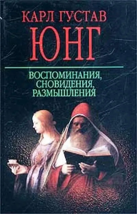 Постер книги Воспоминания, сновидения, размышления