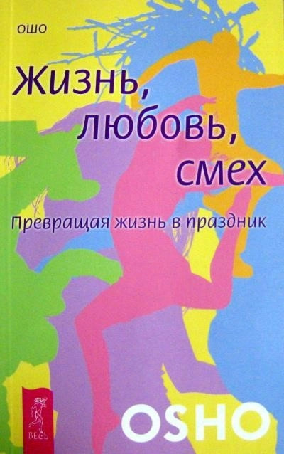 Постер книги Жизнь, любовь, смех. Превращая жизнь в праздник