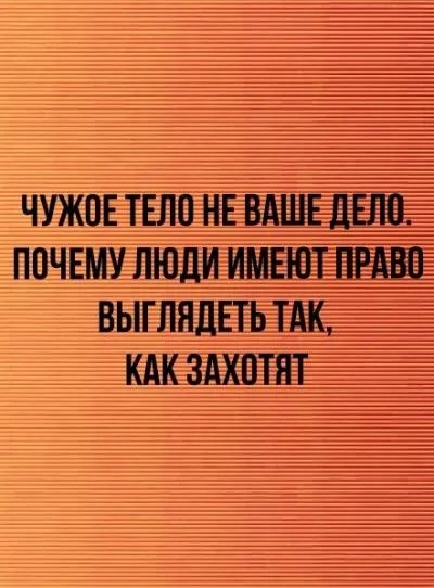 Постер книги Чужое тело не ваше дело. Почему люди имеют право выглядеть так, как захотят