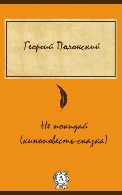 Постер книги Не покидай (киноповесть-сказка)