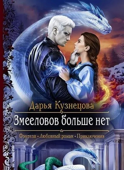 Постер книги Змееловов больше нет