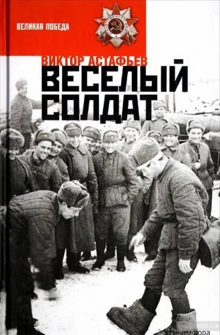 Постер книги Веселый солдат