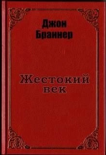 Постер книги Жестокий век