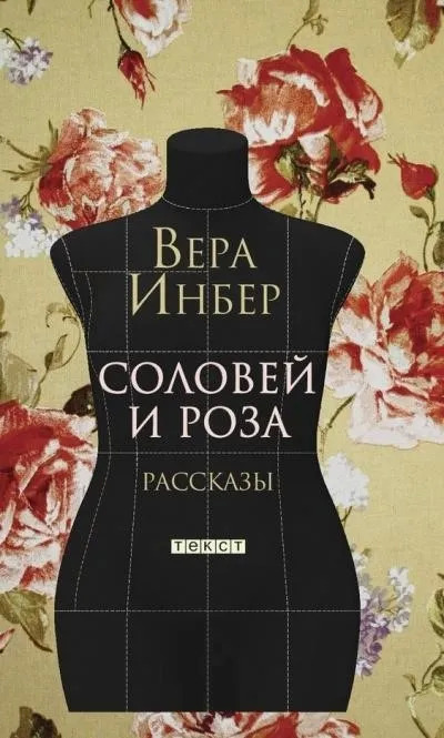 Постер книги Соловей и роза. (Рассказы. Стихотворения)