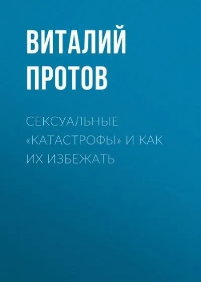 Постер книги Сексуальные «катастрофы» и как их избежать