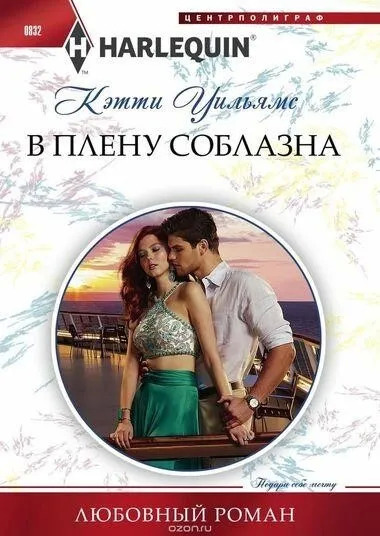 Постер книги В плену соблазна