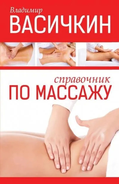 Постер книги Справочник по массажу