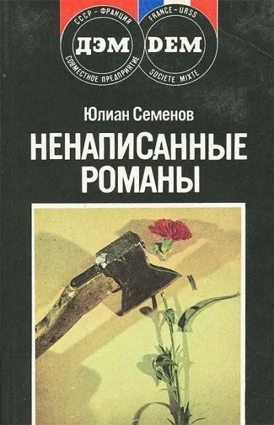 Постер книги Повести. Новеллы. Ненаписанные романы