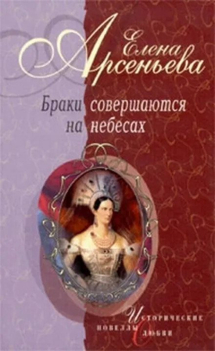 Постер книги Браки совершаются на небесах