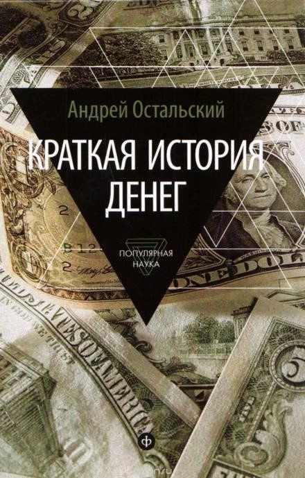 Постер книги Краткая история денег