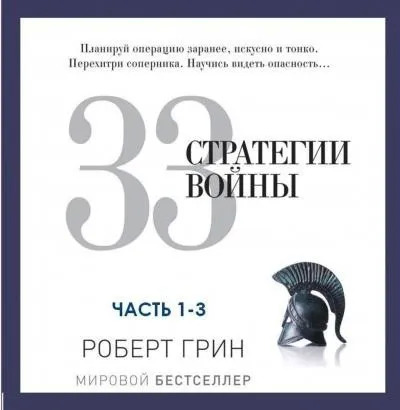 Постер книги 33 стратегии войны. Часть 1-3