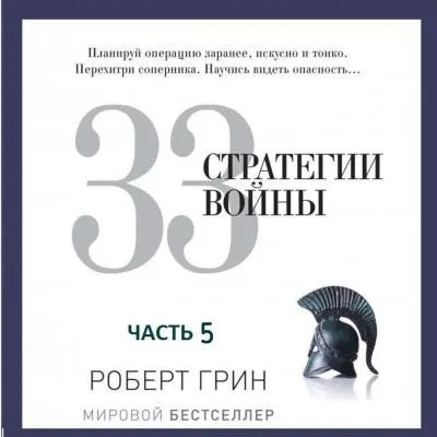 Постер книги 33 стратегии войны. Часть 5