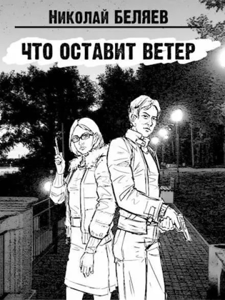 Постер книги Что оставит ветер