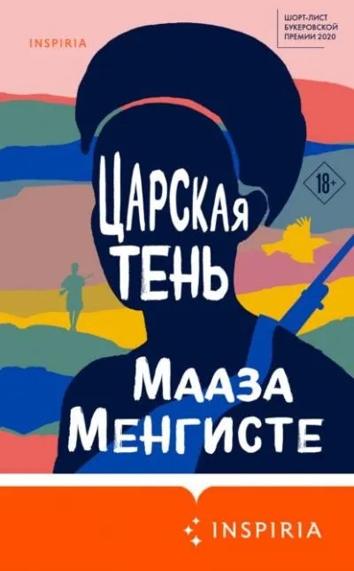 Постер книги Царская тень