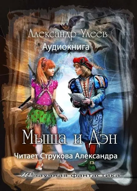 Постер книги Мыша и Дэн