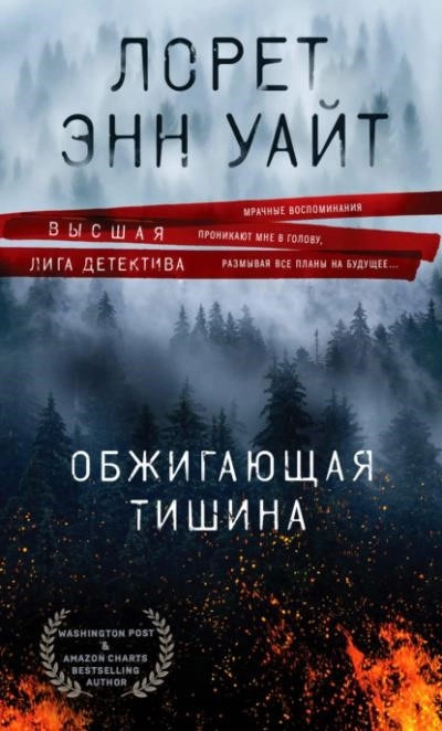 Постер книги Обжигающая тишина