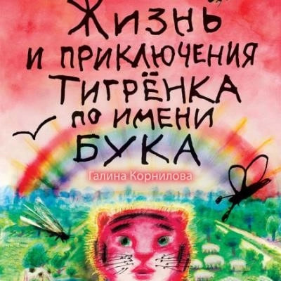 Постер книги Жизнь и приключения тигренка по имени Бука